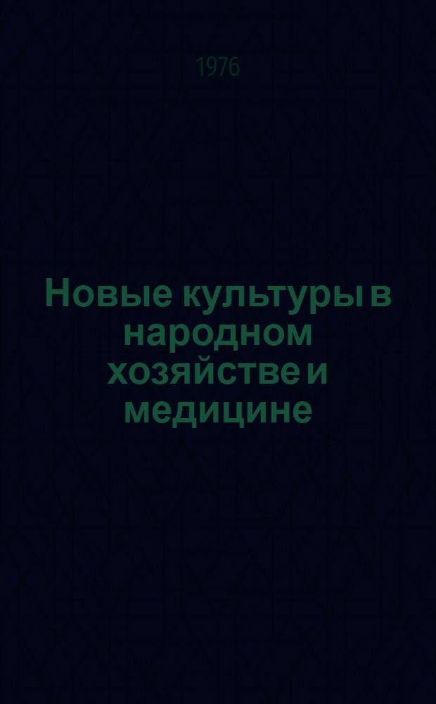 Новые культуры в народном хозяйстве и медицине : Материалы науч. конф. (Киев, 5-7 июня 1975 г.)