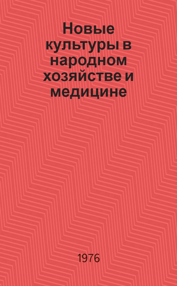Новые культуры в народном хозяйстве и медицине : Материалы науч. конф. (Киев, 5-7 июня 1975 г.). Ч. 2