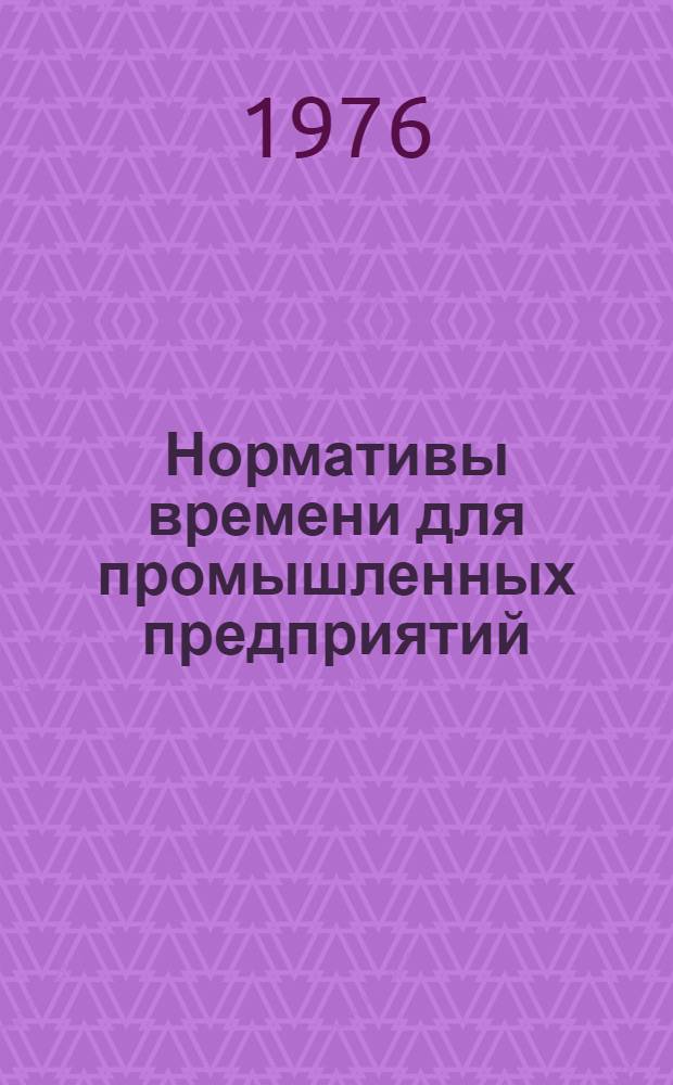 Нормативы времени для промышленных предприятий
