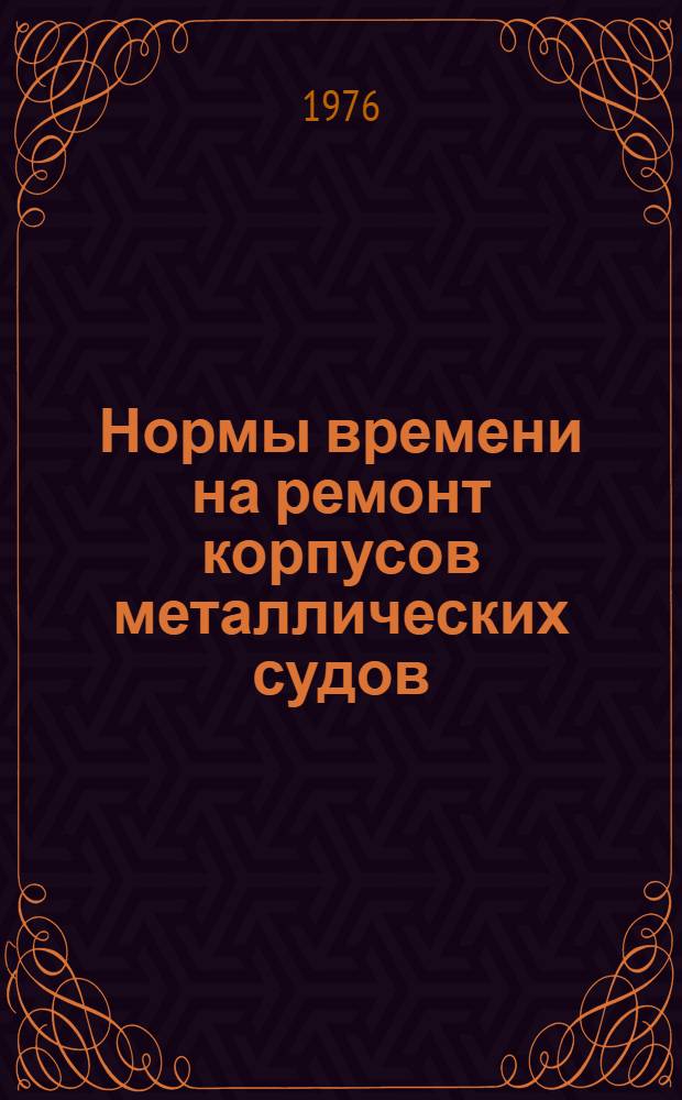 Нормы времени на ремонт корпусов металлических судов