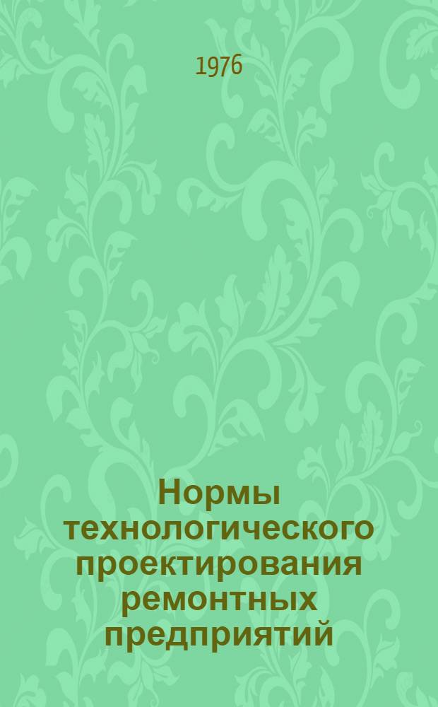 Нормы технологического проектирования ремонтных предприятий : [Утв. 17/VII 1974 г.] Ч. 1-. Ч. 2