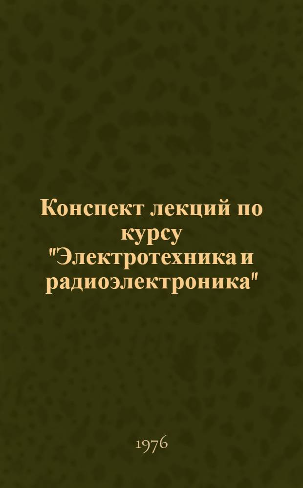 Конспект лекций по курсу "Электротехника и радиоэлектроника" : Для геодез. специальностей