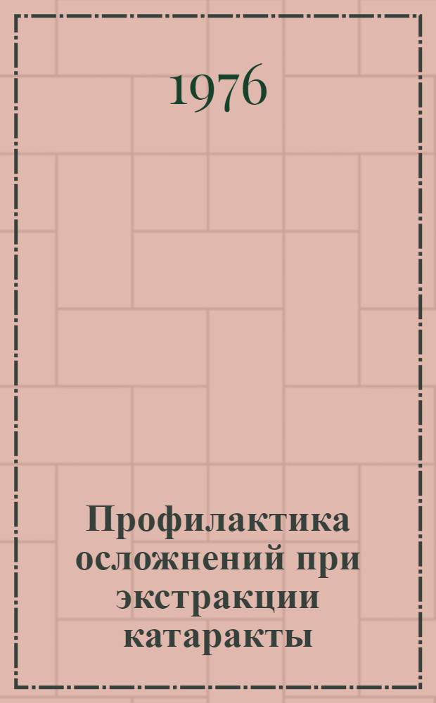 Профилактика осложнений при экстракции катаракты