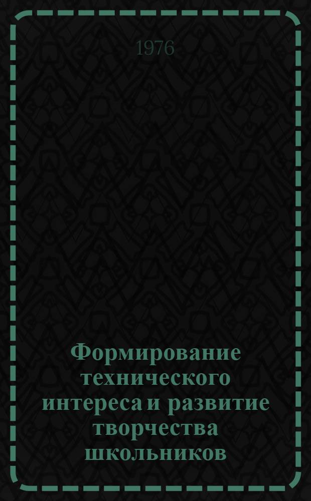 Формирование технического интереса и развитие творчества школьников : Учеб.-метод. пособие : В 2 ч.