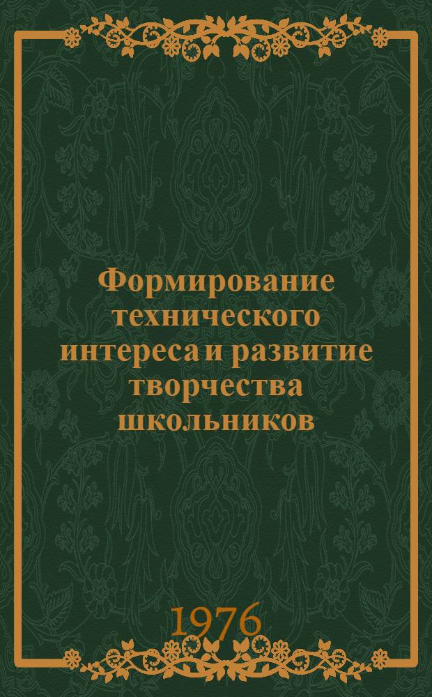 Формирование технического интереса и развитие творчества школьников : Учеб.-метод. пособие [В 2 ч.]. Ч. 1