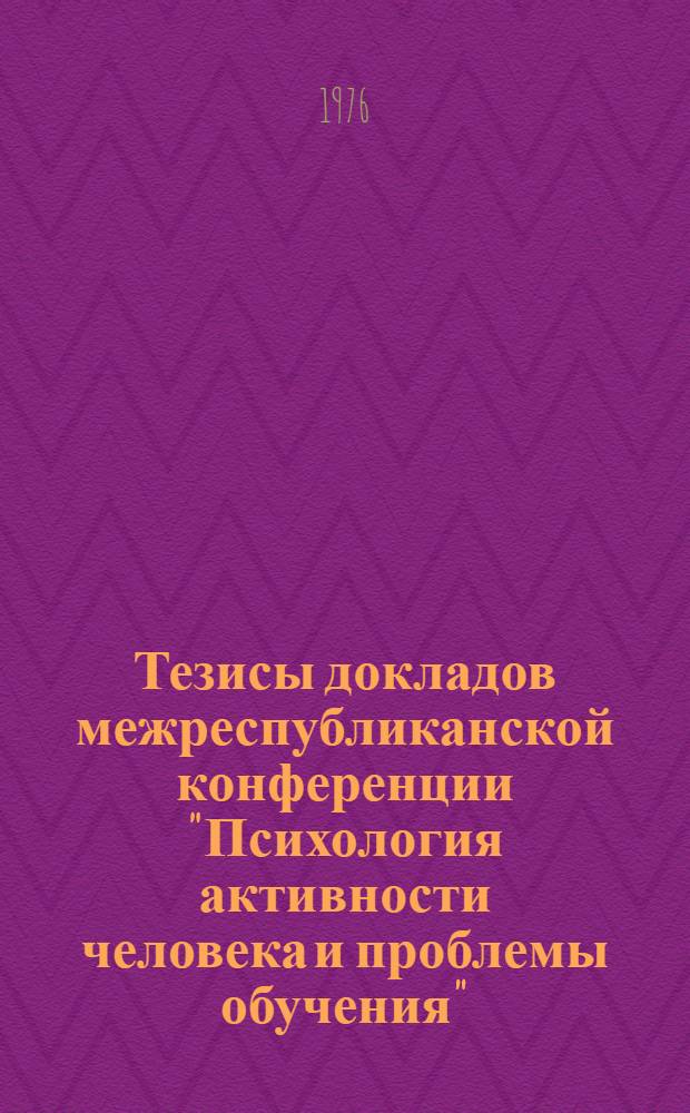 Тезисы докладов межреспубликанской конференции "Психология активности человека и проблемы обучения", 11-13 февраля 1976 г. Ч. 3 : Индивидуальные различия. Психофизиология и патология деятельности