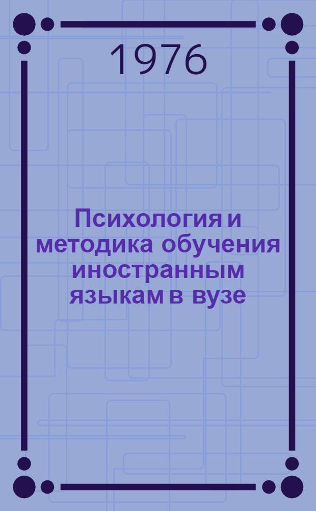 Психология и методика обучения иностранным языкам в вузе : Сборник трудов : К 50-летию пед., науч.-метод. и обществ. деятельности и 70-летию со дня рождения проф. З.М. Цветковой