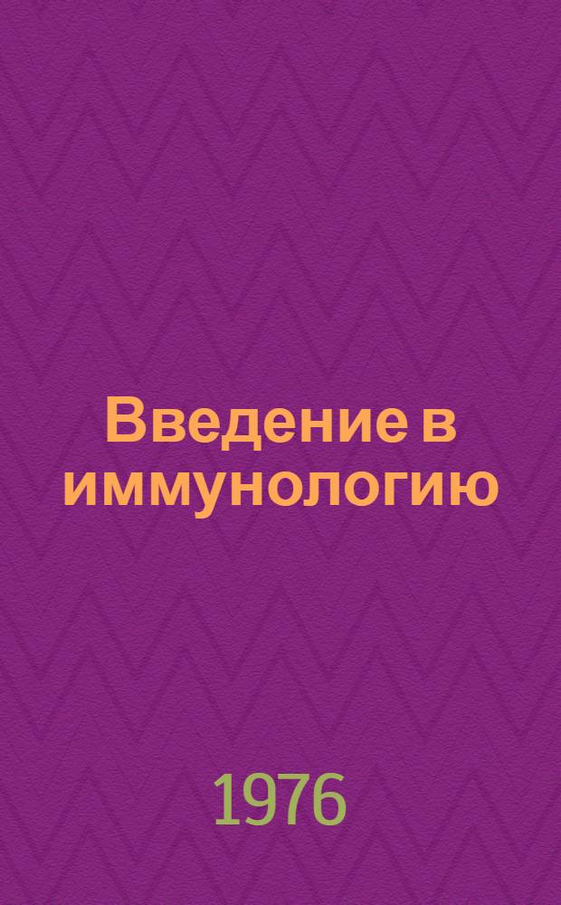 Введение в иммунологию : [Учебное пособие для врачей]. Лекция 1 : Иммунитет