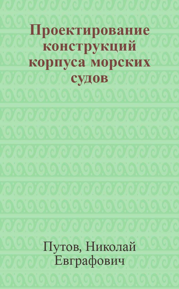 Проектирование конструкций корпуса морских судов