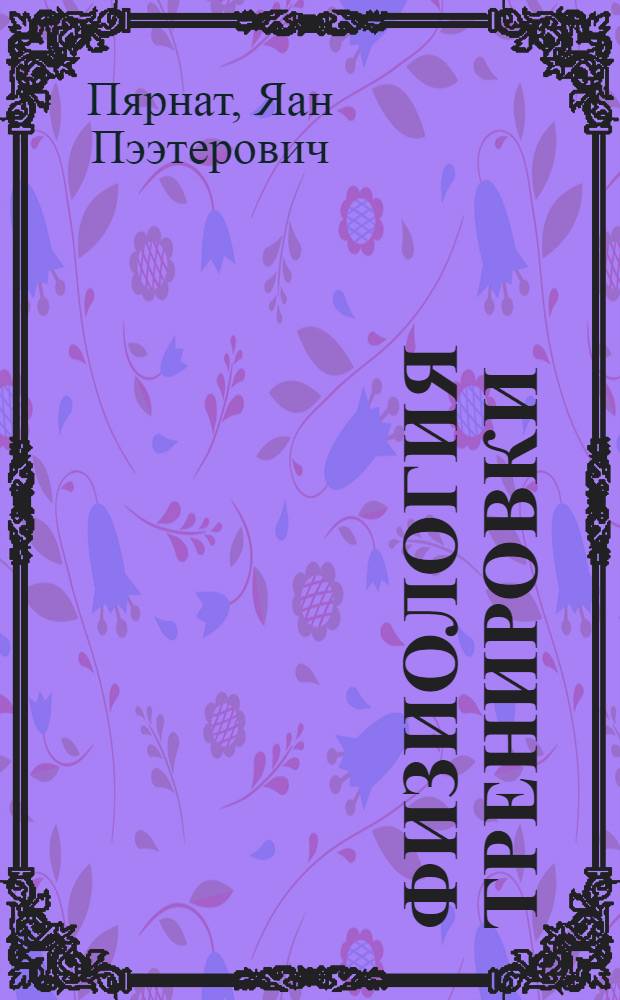 Физиология тренировки