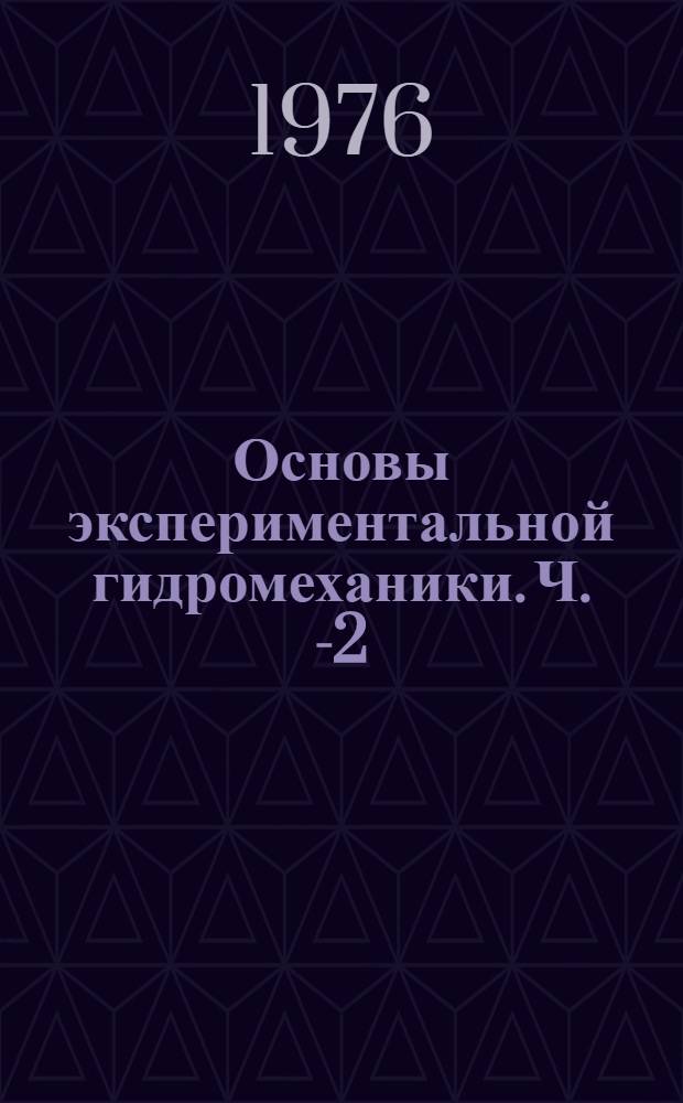 Основы экспериментальной гидромеханики. Ч. 1-[2]