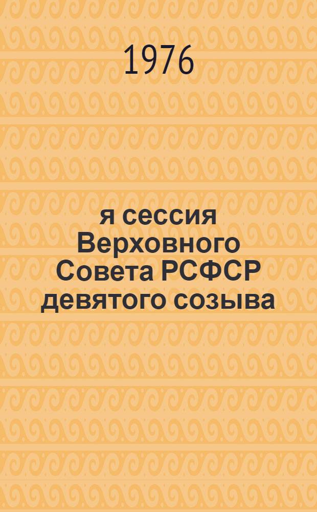 3-я сессия Верховного Совета РСФСР девятого созыва : Бюллетень. № 3