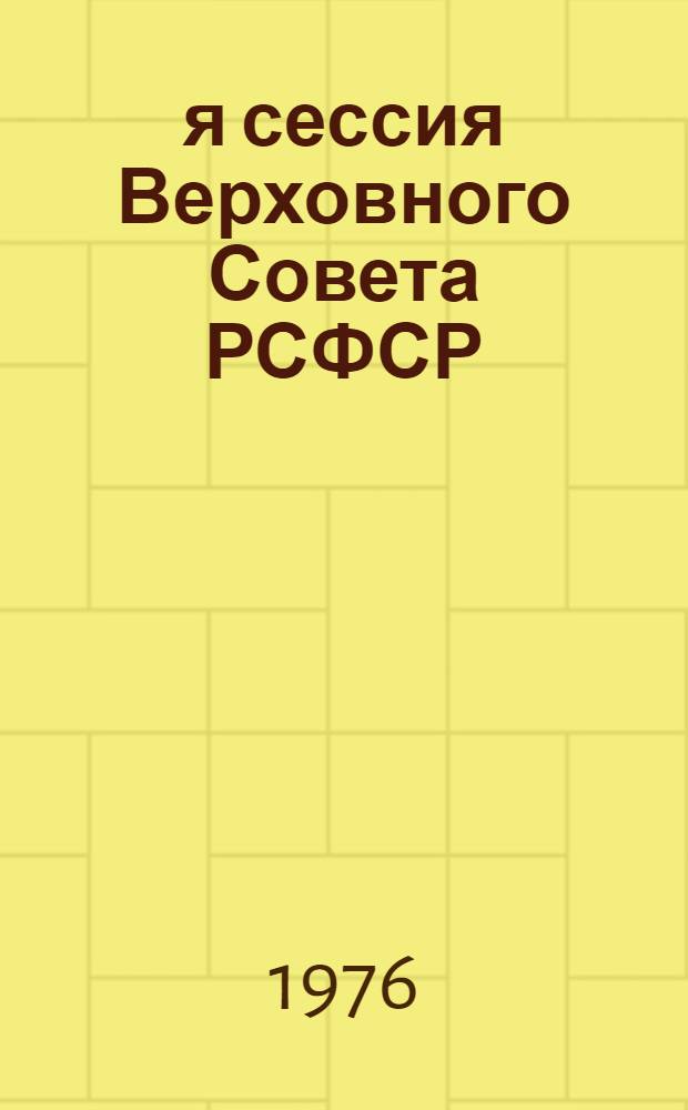 4-я сессия Верховного Совета РСФСР (девятого созыва) : Бюллетень