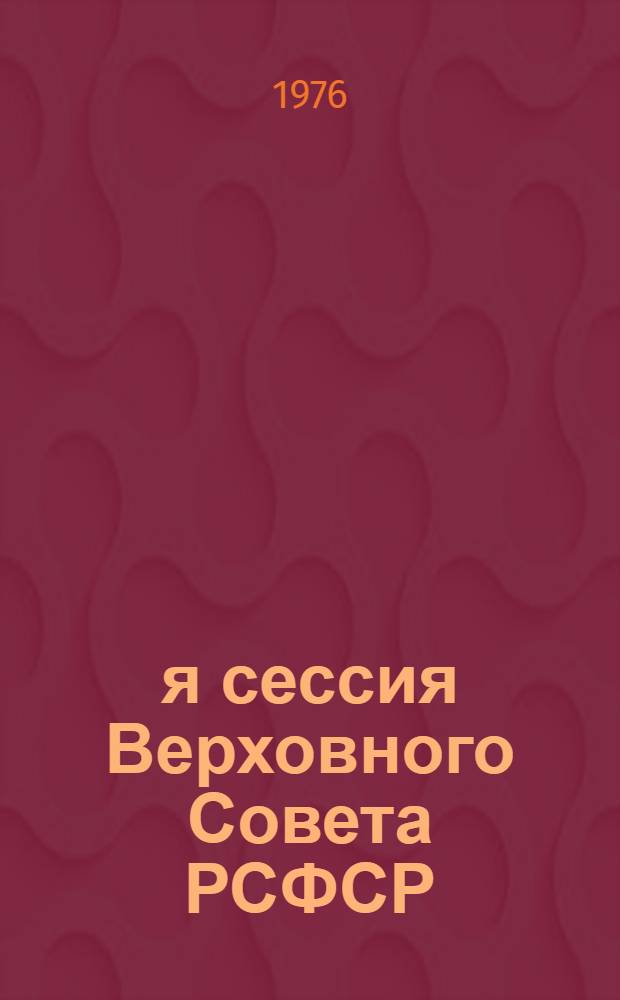 4-я сессия Верховного Совета РСФСР (девятого созыва) : Бюллетень. № 1