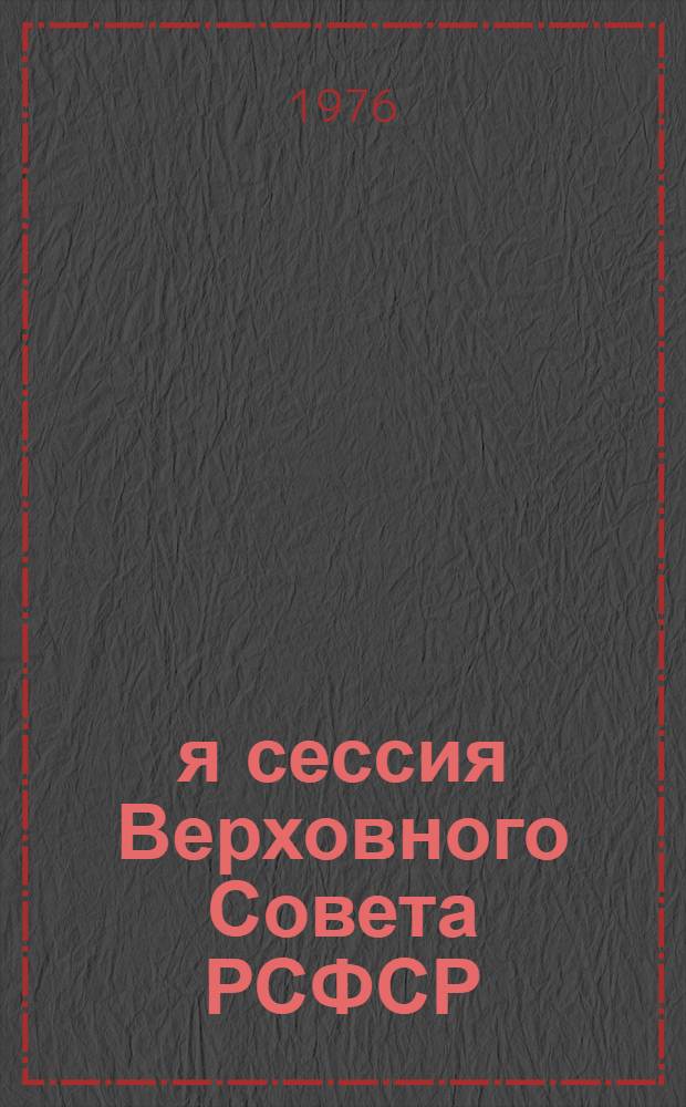 4-я сессия Верховного Совета РСФСР (девятого созыва) : Бюллетень. № 3