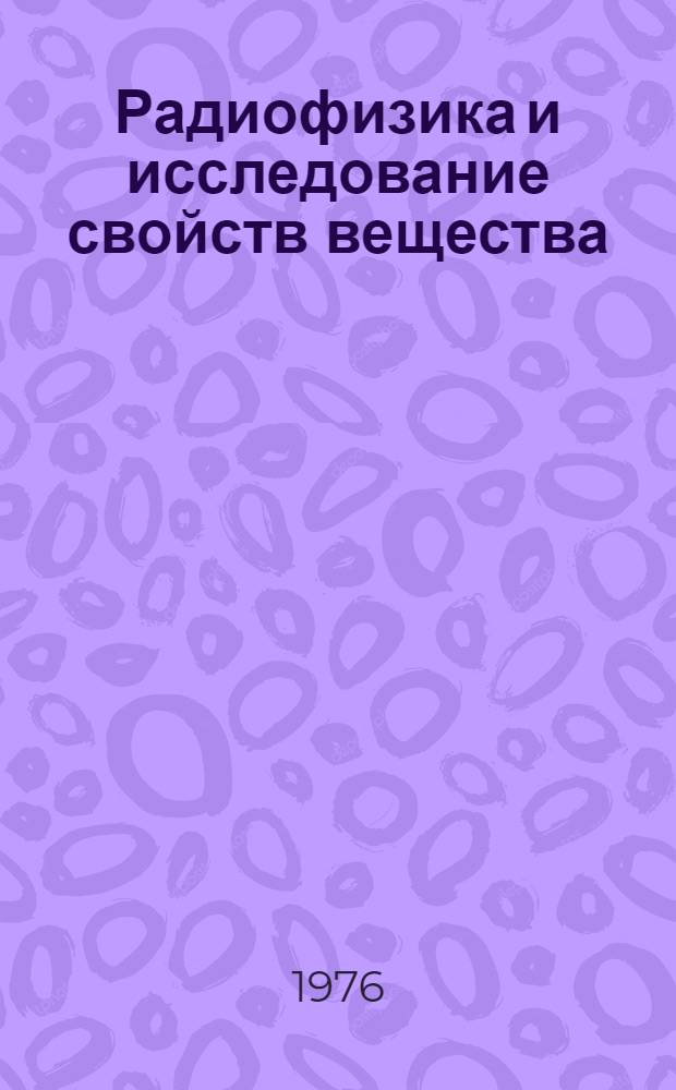 Радиофизика и исследование свойств вещества : Материалы XVII зональной конф. преподавателей физики пед. ин-тов Урала, Сибири и Дальнего Востока. Омск, 27-30 янв. 1976 г. [Вып. 2]