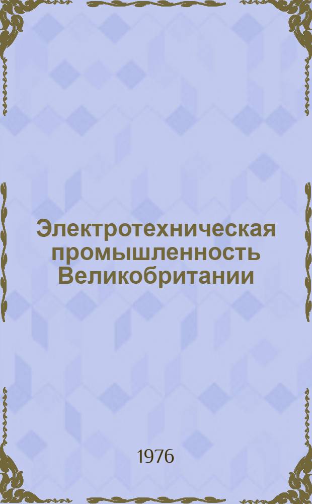 Электротехническая промышленность Великобритании : Экон.-стат. обзор. Вып. 1