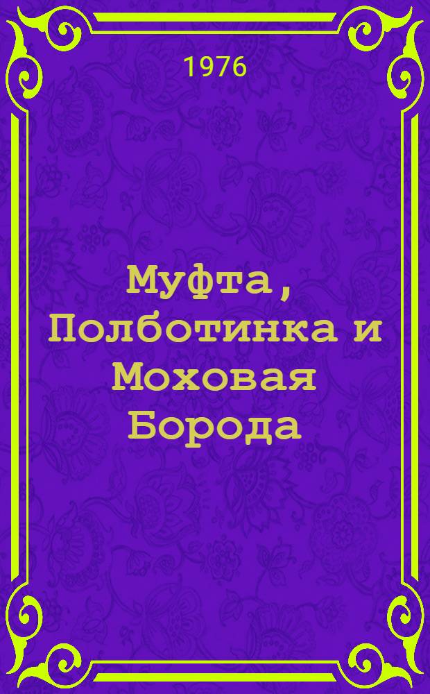 Муфта, Полботинка и Моховая Борода : Сказка : Для детей