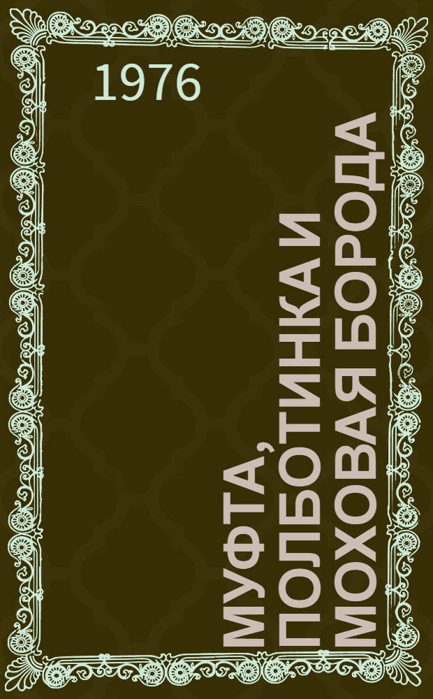 Муфта, Полботинка и Моховая Борода : [Сказка Для детей]. Кн. 1