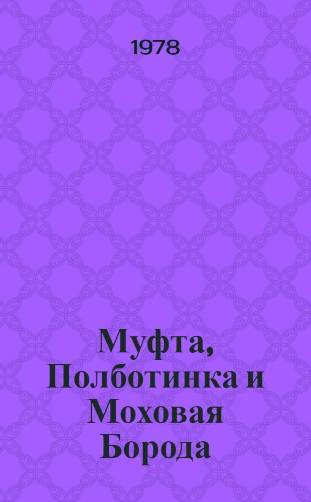 Муфта, Полботинка и Моховая Борода : [Сказка Для детей]. Кн. 2