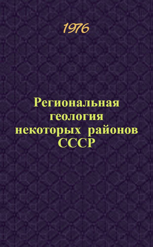 Региональная геология некоторых районов СССР : Материалы науч. студенч. конф.: Секция геологии, апр. 1974 г