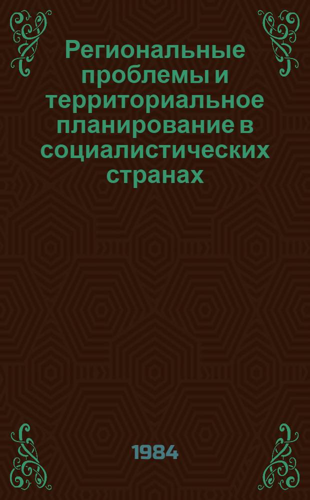 Региональные проблемы и территориальное планирование в социалистических странах : Сб. пер. статей. Вып. 4