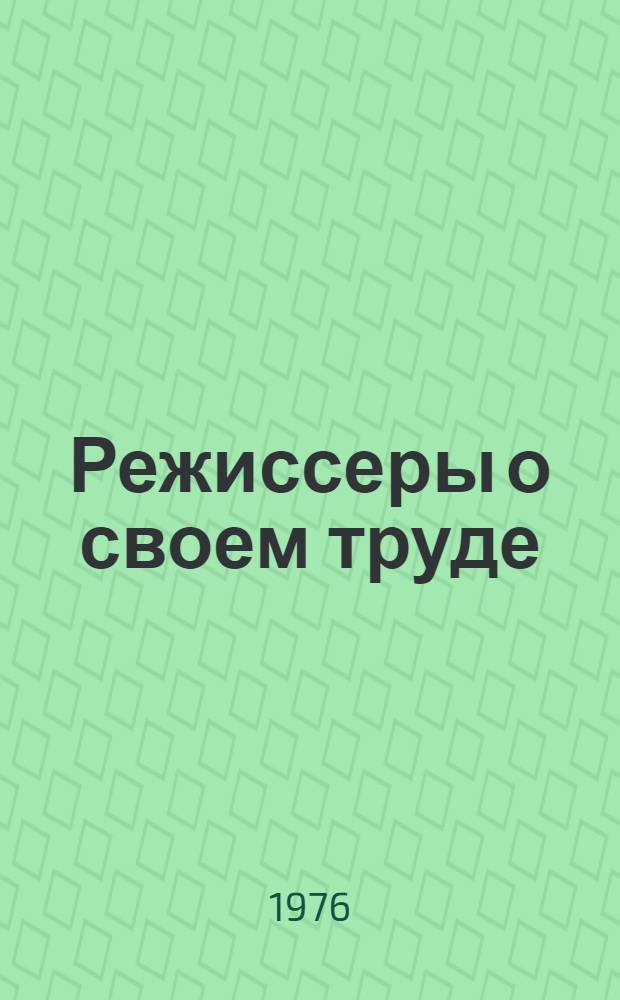 Режиссеры о своем труде : Рек. список литературы. 1972-1975