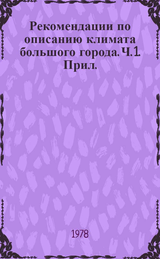 Рекомендации по описанию климата большого города. Ч. 1. Прил. : Дополнение