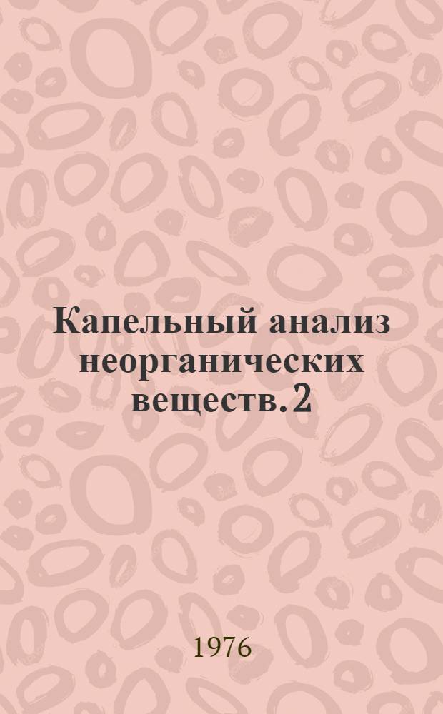 Капельный анализ неорганических веществ. 2