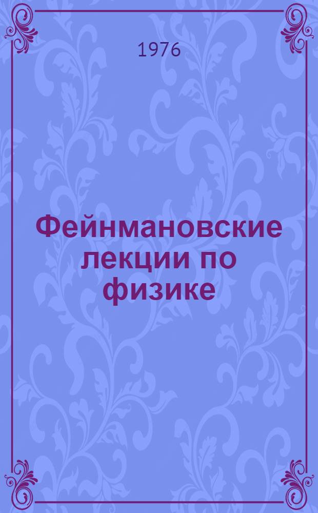 Фейнмановские лекции по физике : Пер. с англ.