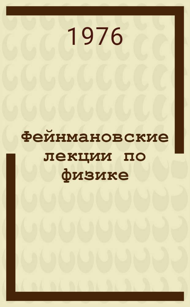 Фейнмановские лекции по физике : [Пер. с англ.]. [Вып.] 3 : Излучение. Волны. Кванты ; [Вып.] 4. Кинетика. Теплота. Звук