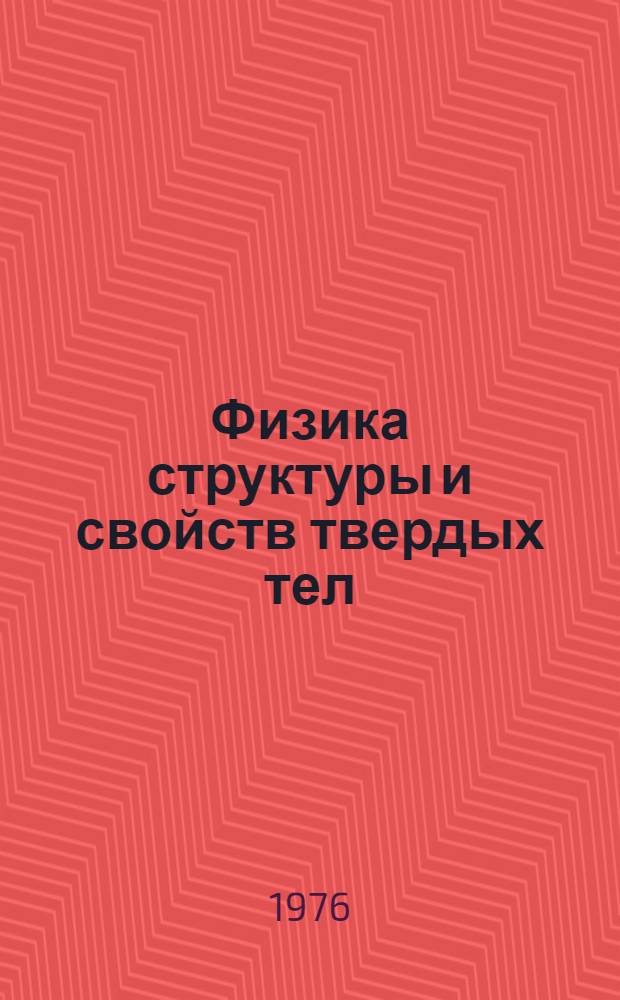 Физика структуры и свойств твердых тел : Межвуз. сборник