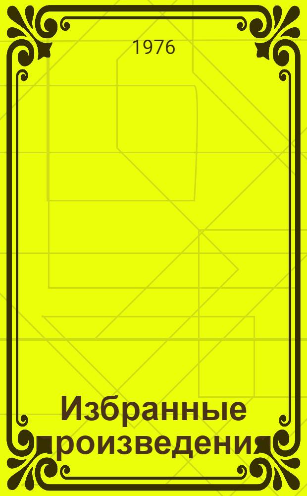 Избранные произведения : В 2 т