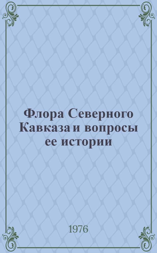 Флора Северного Кавказа и вопросы ее истории : [Сборник статей]. [Вып. 2]