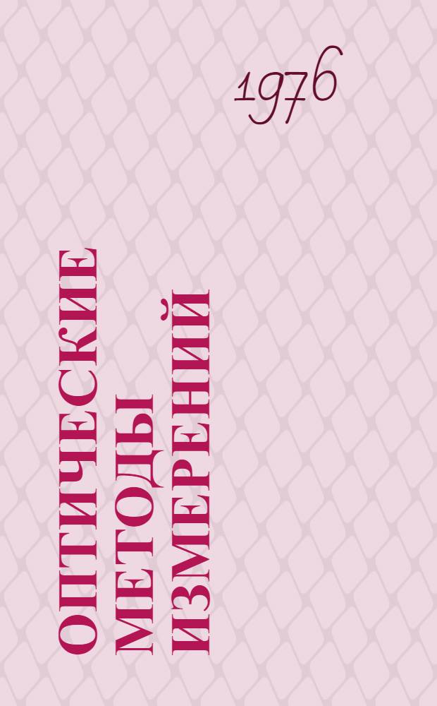 Оптические методы измерений : Учеб. пособие : Ч. 1-