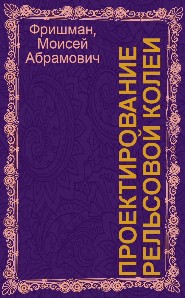 Проектирование рельсовой колеи : (Учеб. пособие)