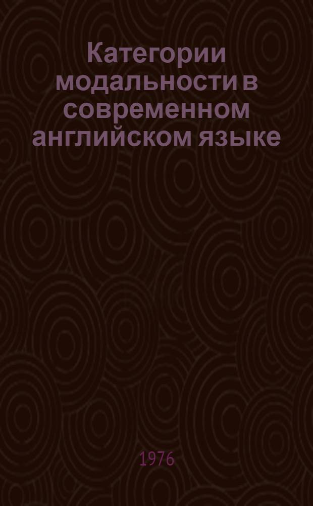 Категории модальности в современном английском языке : (Конспект лекций)