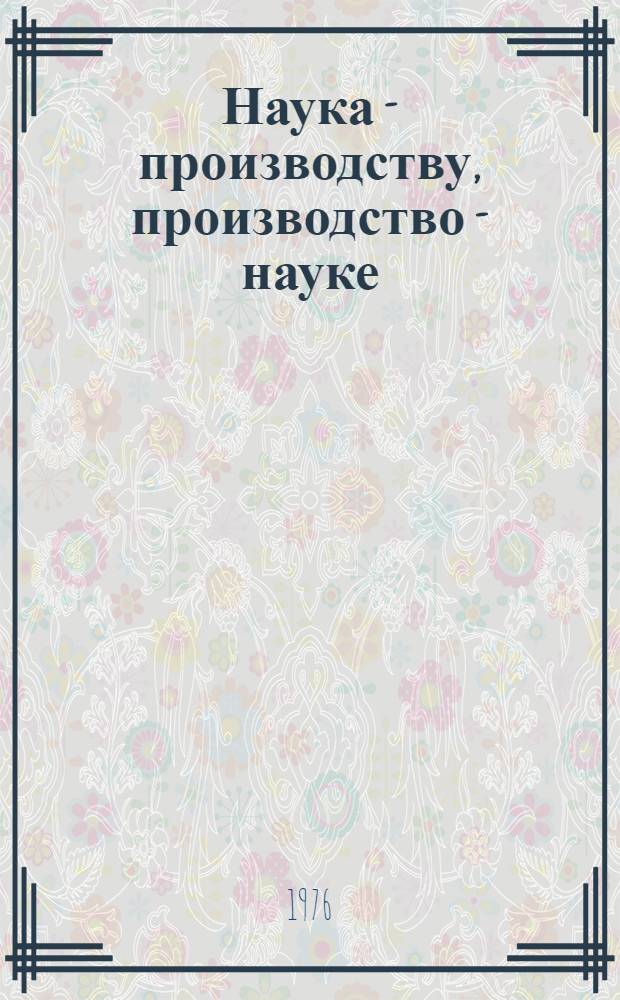 Наука - производству, производство - науке : Сборник статей