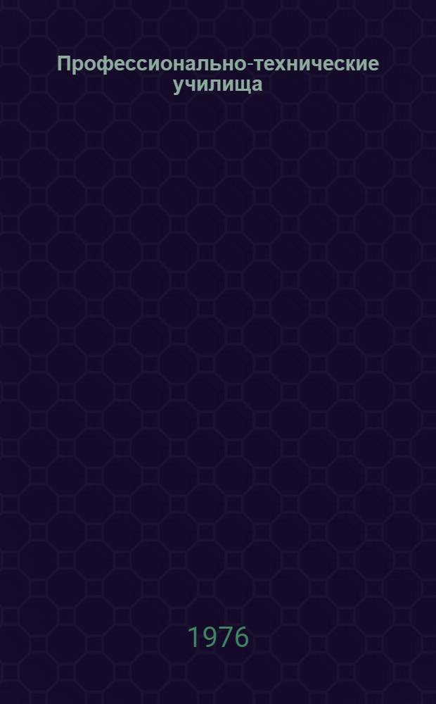Профессионально-технические училища