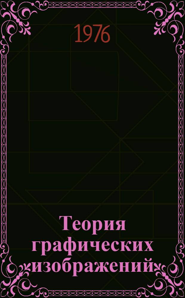 Теория графических изображений : Учеб. пособие по начертат. геометрии для студентов строит. специальностей