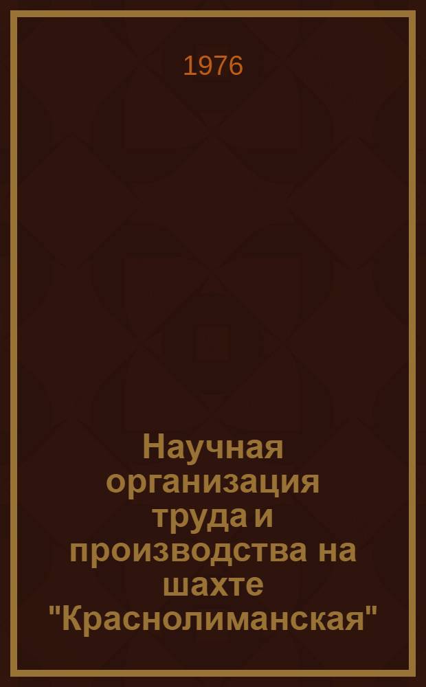 Научная организация труда и производства на шахте "Краснолиманская" : Опыт работы