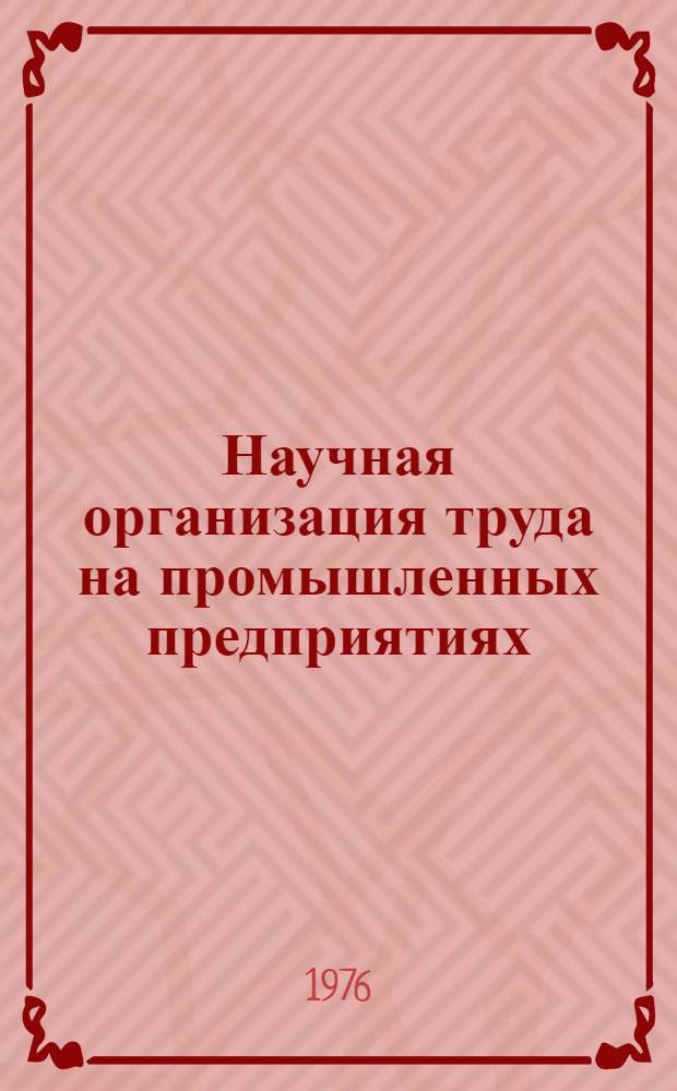 Научная организация труда на промышленных предприятиях : Сборник статей