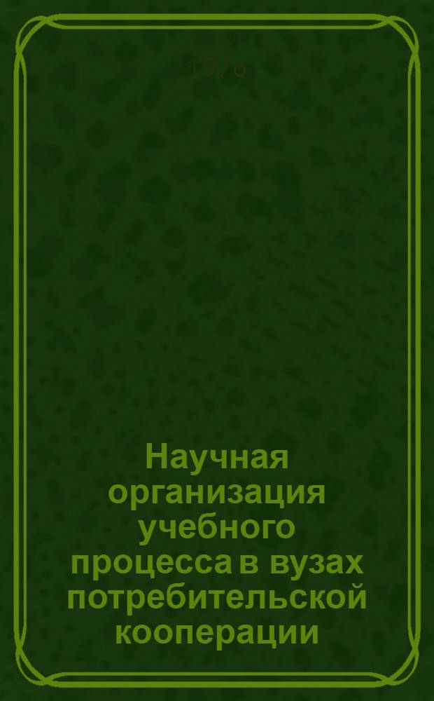 Научная организация учебного процесса в вузах потребительской кооперации : Материалы межвуз. науч. конф