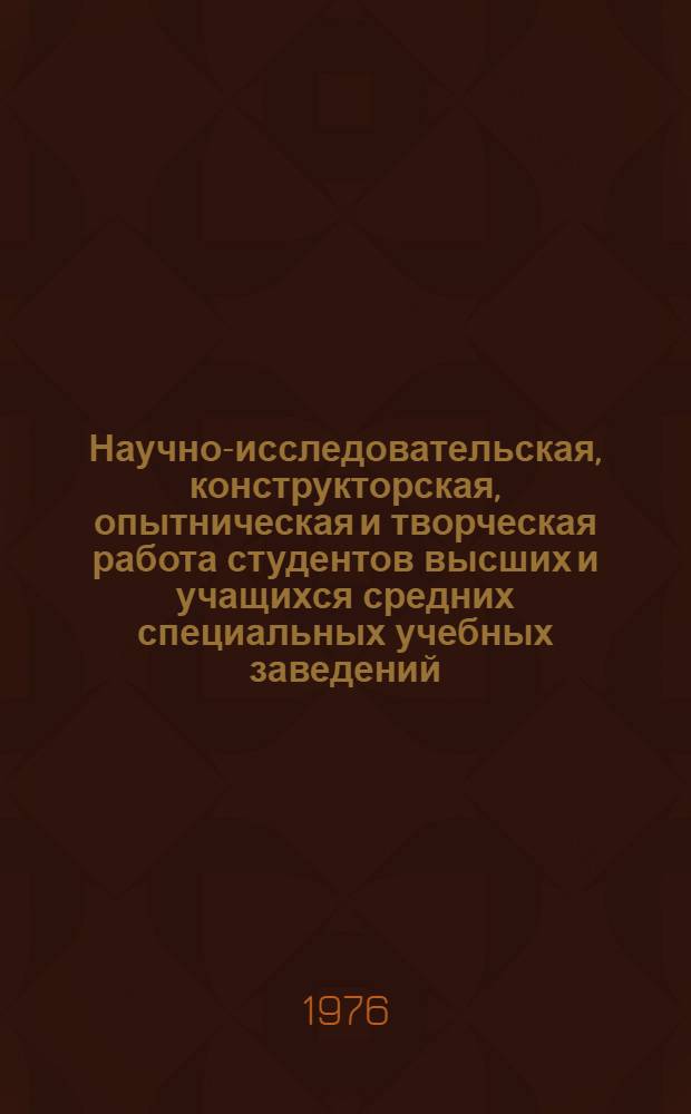 Научно-исследовательская, конструкторская, опытническая и творческая работа студентов высших и учащихся средних специальных учебных заведений : Сборник основных постановлений, приказов и инструкций