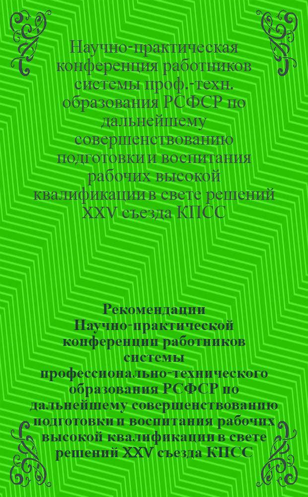 Рекомендации Научно-практической конференции работников системы профессионально-технического образования РСФСР по дальнейшему совершенствованию подготовки и воспитания рабочих высокой квалификации в свете решений XXV съезда КПСС