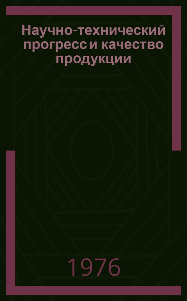 Научно-технический прогресс и качество продукции : Сборник статей