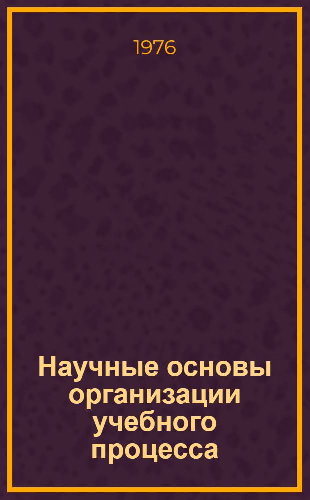 Научные основы организации учебного процесса : Тезисы к предстоящей конф. (21-23 дек.)