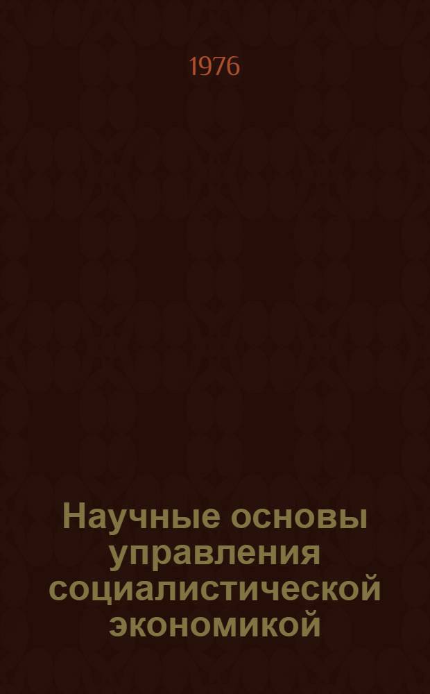 Научные основы управления социалистической экономикой : Учеб. пособие