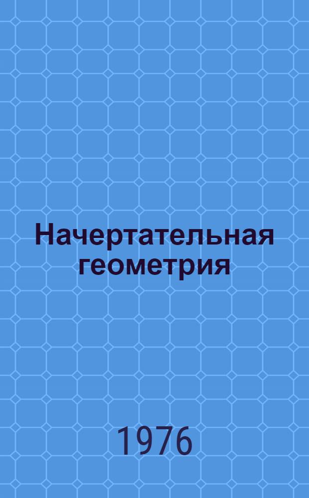 Начертательная геометрия (с 50 стереоиллюстрациями) : Учеб. пособие