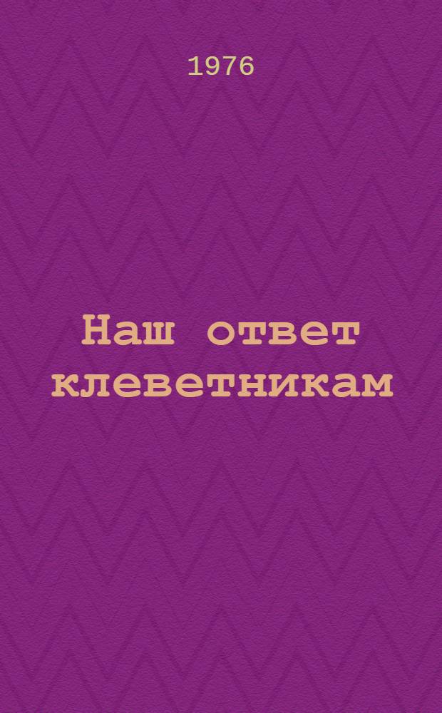 Наш ответ клеветникам : Сборник статей